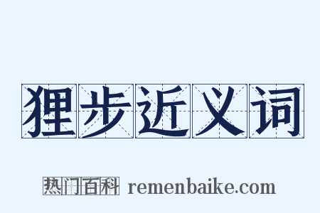 狸步近义词是什么意思的图片